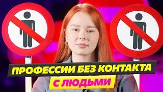 КАК ВЫБРАТЬ ПРОФЕССИЮ?  КАКИЕ ПРОФЕССИИ ПРЕДПОЛАГАЮТ РАБОТУ БЕЗ КОНТАКТА С ЛЮДЬМИ