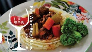 《不萊嗯的烘培廚房》法式紅酒燉牛肉 | RED WINE BEEF STEW (FRENCH STYLE)