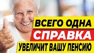 Всего одна справка увеличит вашу пенсию!