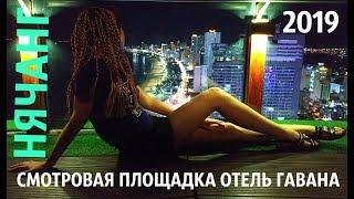 НЯЧАНГ * СМОТРОВАЯ ПЛОЩАДКА В ОТЕЛЕ ГАВАНА