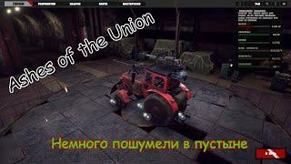 Ashes of the Union (Пепел Союза)Выживаем в мире монстров в разрушенном союзе №2