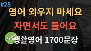 [스푼영어] 미국인이 매일 쓰는 생활영어 기초영어회화 1700문장 통합본 | 4회반복 | 듣다보면 외워집니다 | 자면서도 들어요 | 여행 영어회화 | 영어반복듣기 |