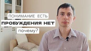 Всё понимаю, но пробудиться не получается. Почему?