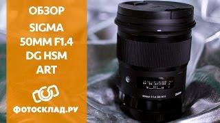 Обзор Sigma AF 50mm f/1.4 от Фотосклад.ру