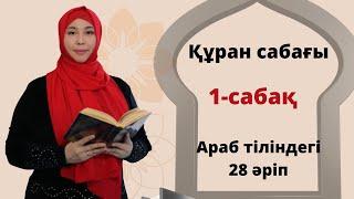 Құран әліппесі.Араб тілі сабағы.Тәжуид қағидалары