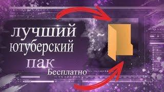 ТОПОВЫЙ ПАК ДЛЯ ЮТУБЕРА НА ПК/АНДРОИД || ЛУЧШИЙ ЮТУБЕРСКИЙ ПАК #пакдлядизайнера