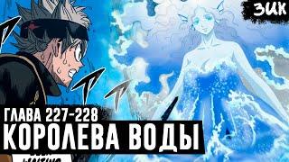 АСТА ПРОТИВ КОРОЛЕВЫ СЕРДЦА!Чёрный клевер глава 227-228