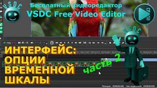 Интерфейс: опции временной шкалы 2. Рабочая область. Видеоредактор VSDC Free Video Editor