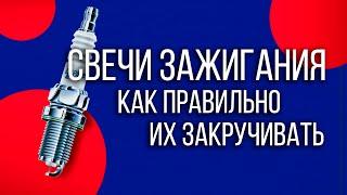 Свечи зажигания - как правильно их закручивать. Все ошибки и советы. Обзор #ДЯДЯТАЙМ