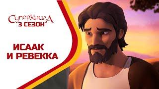 Исаак и Ревекка - 3 Сезон 4 Серия - полностью (официальная версия)