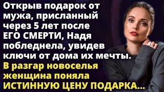 Открыв подарок от мужа, присланный с того света, Надя побледнела, увидев ключи Истории любви до слез