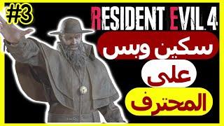 تختيم بسكين على المحترف اخيراً  رزدنت ايفل 4 ريميك| Resident Evil 4 Remake