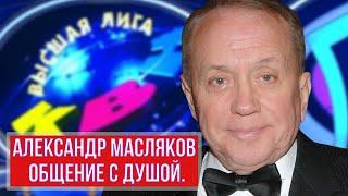 ЧЕННЕЛИНГ / МАСЛЯКОВ АЛЕКСАНДР ВАСИЛЬЕВИЧ / ОБЩЕНИЕ С ДУШОЙ