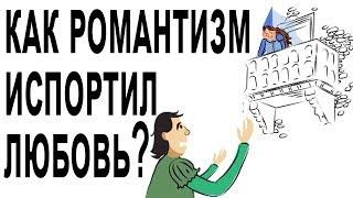 Как романтизм испортил отношения? [The School of Life]