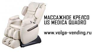 Массажное кресло US MEDICA QUADRO