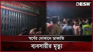 সাভারে দুর্ধর্ষ ডাকাতির ঘটনায় স্বর্ণ ব্যবসায়ী নিহত | Savar | News | Desh TV