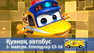 Қувноқ автобус. Мавсум 1. Епизодлар 13-16 - Қизлар учун мультфильм