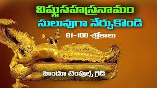 విష్ణు సహస్రనామ స్తోత్రం నేర్చుకోండి | Vishnu Sahasranama Stotram Learning Video #7 with Lyrics |