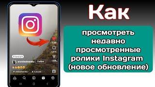 Как просмотреть недавно просмотренные ролики Instagram (новое обновление)