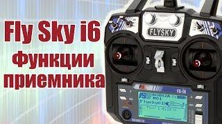 Курс по FlySky i6 / Функции приемника / ALNADO