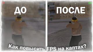 КАК ПОВЫСИТЬ FPS НА КАПТАХ АМАЗИНГ РП?!?