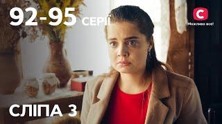 Серіал Сліпа 3 сезон: 92-95 серії | НАЙКРАЩІ СЕРІАЛИ | СЕРІАЛИ УКРАЇНА | СЛІПА | СТБ