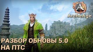 ArcheAge 5.0. Разбор обновы на ПТС