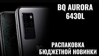 BQ 6430L Aurora распаковка бюджетной новинки