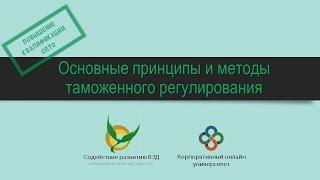 Основные принципы и методы таможенного регулирования