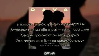 DAVA - Обнулила нас (lyrics)