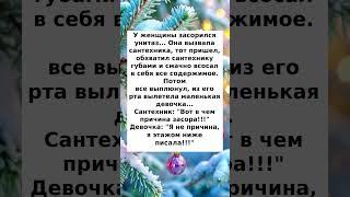 Вызвала сантехника#анекдоты #шутки #юмор#смех #приколы #ржака #рекомендации