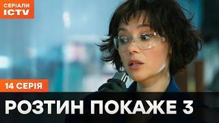 Сериал Розтин покаже 3 сезон 14 серия | ЛУЧШИЙ ДЕТЕКТИВ | СЕРИАЛ ICTV | СМОТРЕТЬ ОНЛАЙН