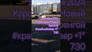КОРОТЧАЕВО НОВЫЙ УРЕНГОЙ #КРАЙНИЙСЕВЕР