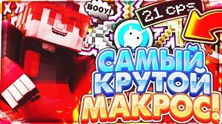  САМЫЙ КРУТОЙ МАКРОС | МАКРОС ДЛЯ ВАЙМ ВОРОЛД| МАКРОС ДЛЯ МАЙНКРАФТ | MINECRAFT |