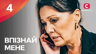 Змінити себе та почати спочатку. Впізнай мене 4 серія | ПРЕМ'ЄРА | МЕЛОДРАМА | КРИМІНАЛЬНІ СЕРІАЛИ