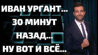 Иван Ургант...  30 мин назад... ну вот и все...