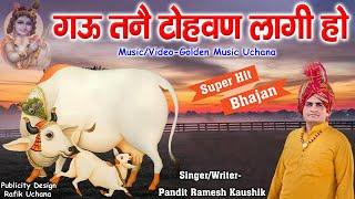 गऊ माता का सुपर हिट भजन गऊ न्यू रोवण लागी हो पंडित रमेश कौशिक बनभौरी || Golden Music