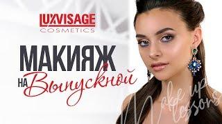 Макияж на выпускной 2019 от LUXVISAGE