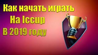 КАК НАЧАТЬ ИГРАТЬ НА ICCUP В 2019-2020 ГОДУ, КАК СОЗДАТЬ АККАУНТ НА ICCUP