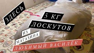 Распаковка заказа из магазина «Любимый Василёк»| ЗАКАЗАЛИ 5 кг лоскутов.