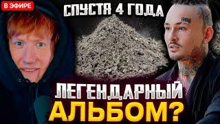 ДК СЛУШАЕТ АЛЬБОМ МОРГЕНШТЕРНА СПУСТЯ 4 ГОДА / СТАЛО ЛУЧШЕ? / ЛЕГЕНДАРНАЯ ПЫЛЬ