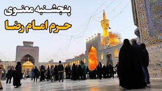 Spiritual Thursday of the Holy Month of Ramadan | Imam Reza Shrine | Mashhad | Iran 2025