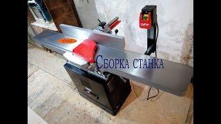 Фуговальный станок WARRIOR W0103F . Сборка