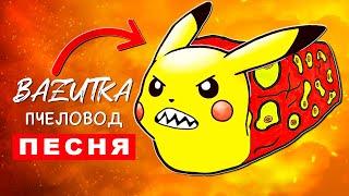 Клип Песня ПИКАЧУ ПОЕЗД ПОЖИРАТЕЛЬ Rasa ПЧЕЛОВОД ПАРОДИЯ Pikachu Train eater Анимация