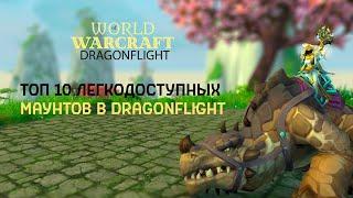 ТОП - 10 Легкодоступных маунтов в Dragonflight