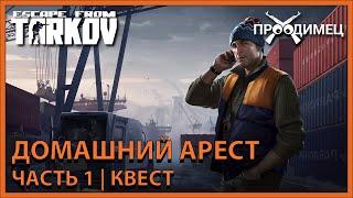 Домашний арест - Часть 1 | Лыжник | Escape from Tarkov