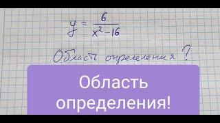 Область определения (дроби) функции #1. Алгебра 10 класс.