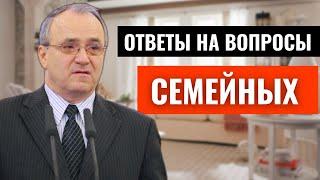 Вопросы от семейных пар! Антонюк Н.С. МСЦ ЕХБ