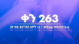 ቀን 263 - መስከረም 9 የአንድ አመት የመጽሐፍ ቅዱስ ንባብ || Day 263 - Sep 19 || One year bible reading plan.