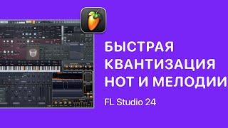 Быстрая квантизация нот и запись мелодии в FL Studio 24 [Fruity Pro Help]